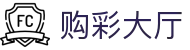 购彩大厅 · 官方直营平台 — 极速开奖 投注无忧